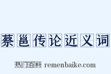 蔡邕传论近义词是什么意思的图片